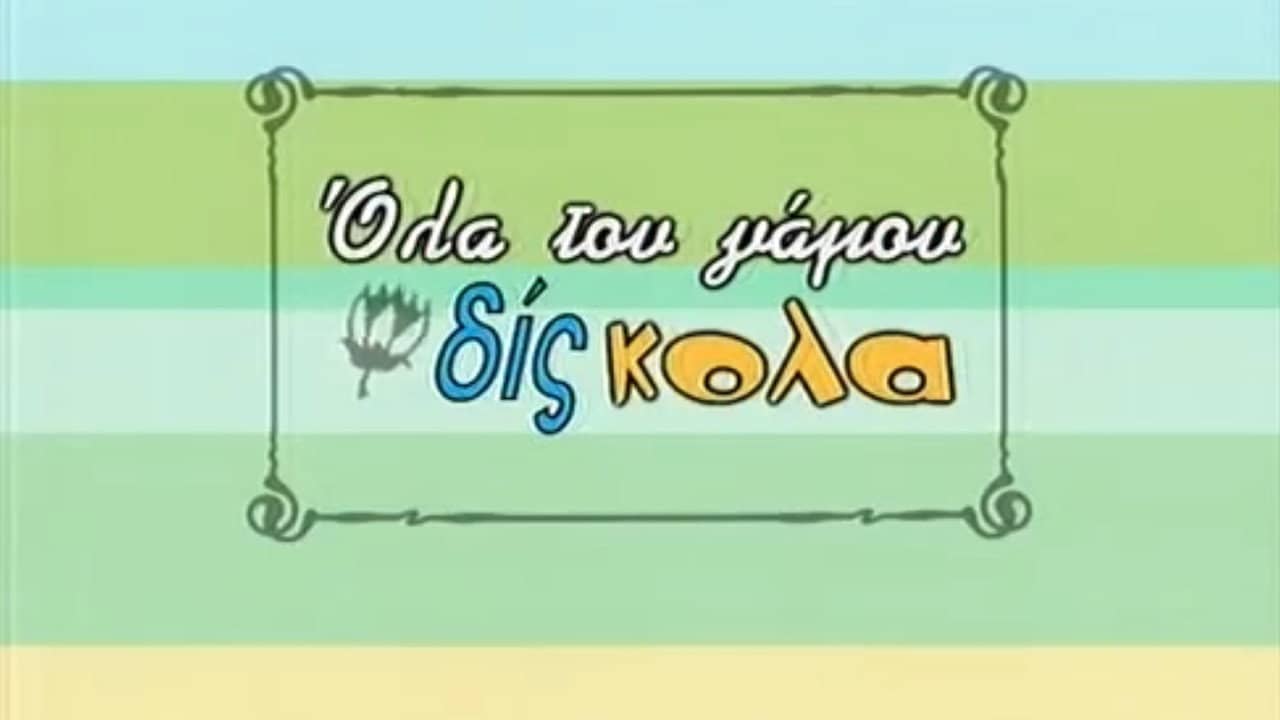Όλα του γάμου δίς... κολα backdrop