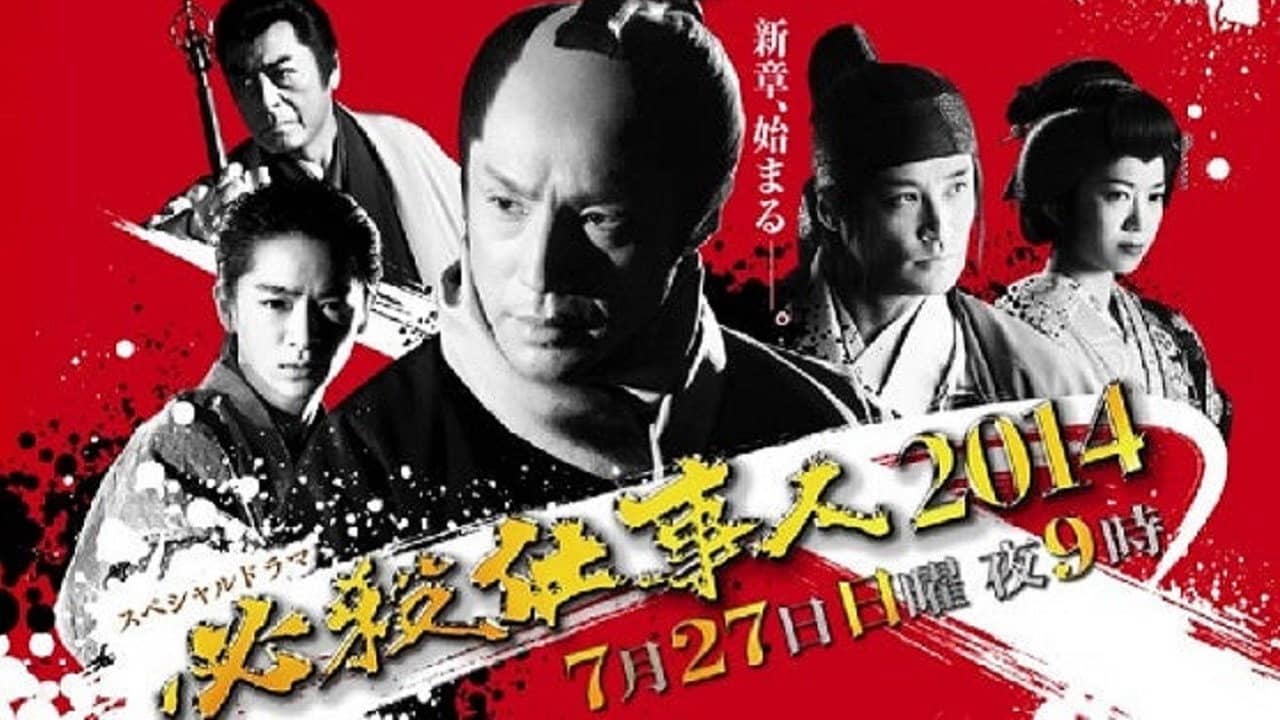 必殺仕事人2014 backdrop