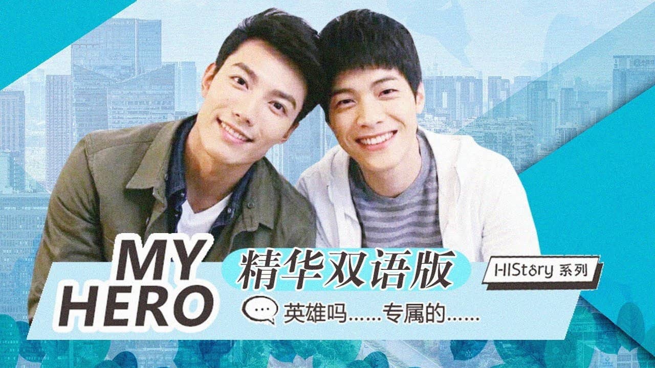 HIStory 我的英雄 My Hero backdrop