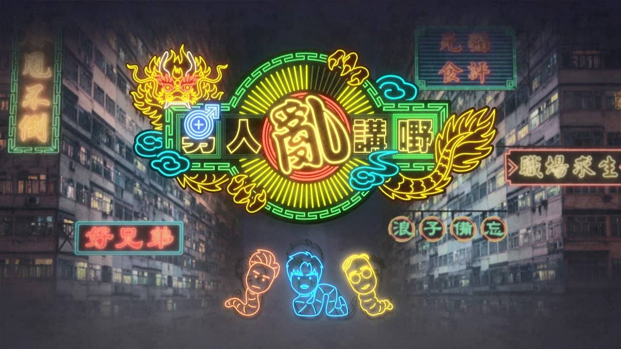 晚吹 - 男人亂講嘢 backdrop