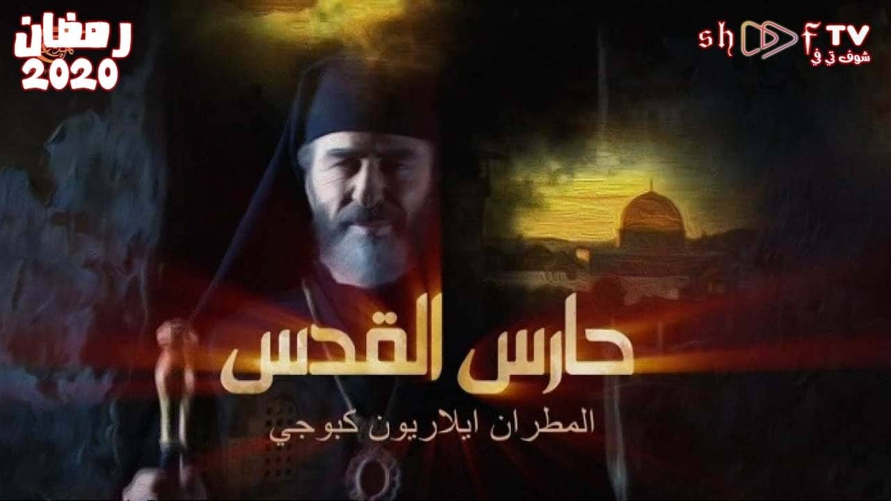 Haris Al-Quds backdrop