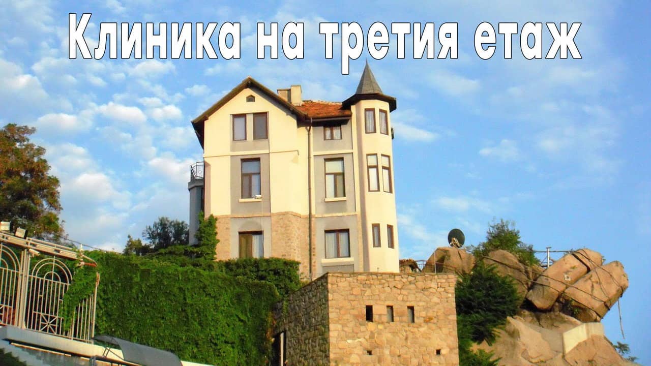 Клиника на третия етаж backdrop