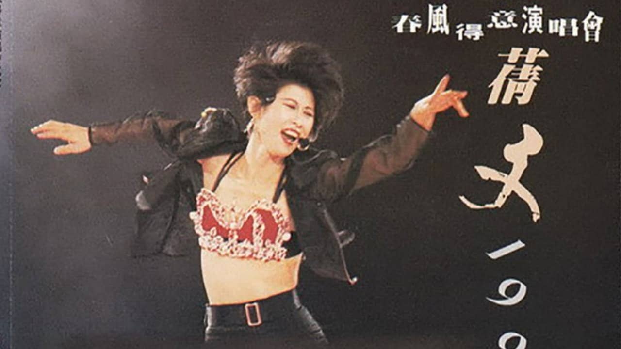 叶倩文1991春风得意演唱会 backdrop