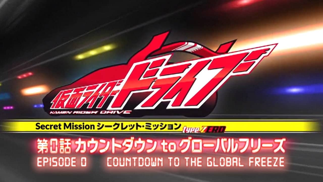 Kamen Rider Drive: Type ZERO! Episode 0 - Countdown to Global Freeze backdrop