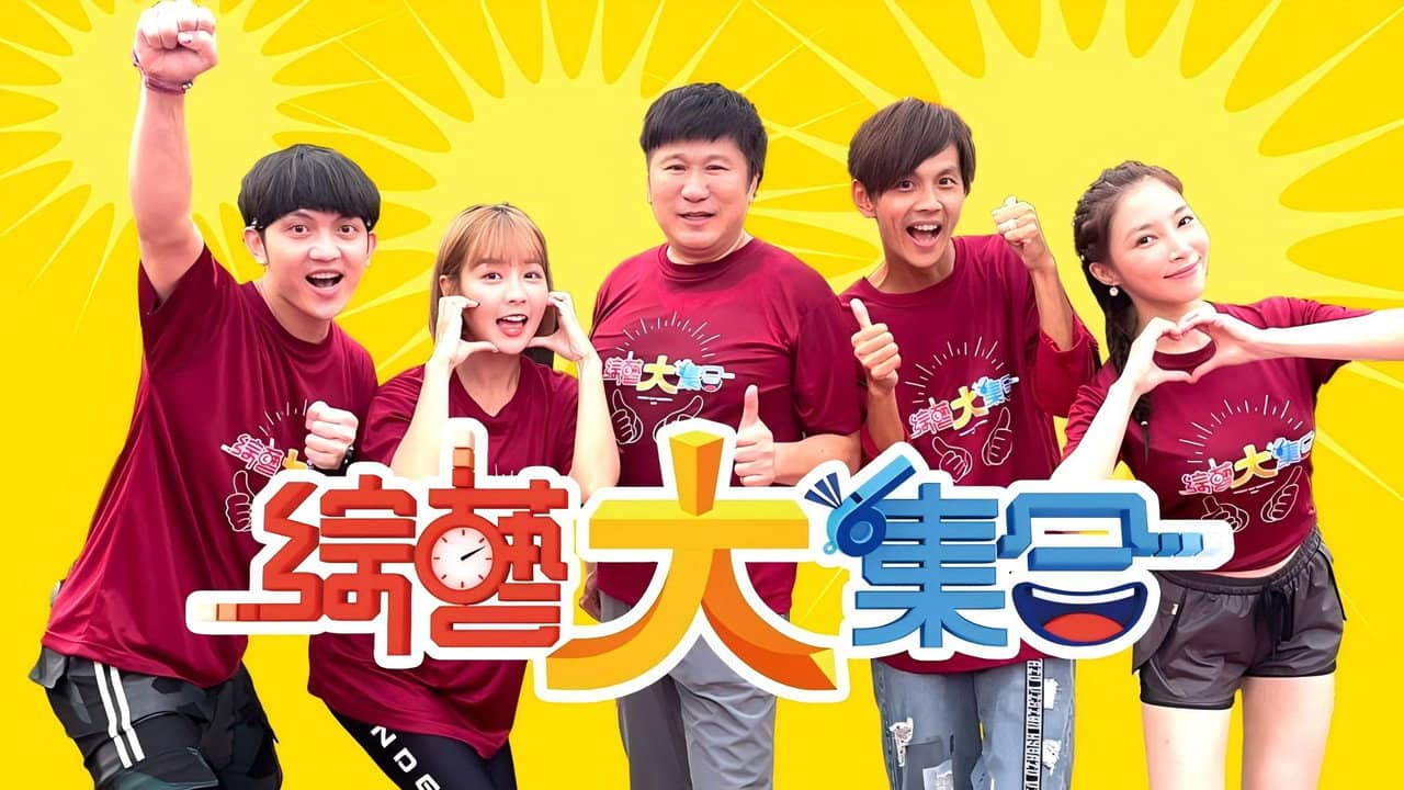 綜藝大集合 backdrop
