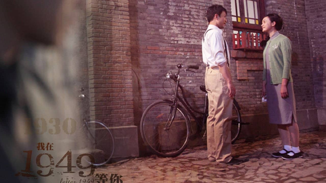 我在1949，等你 backdrop