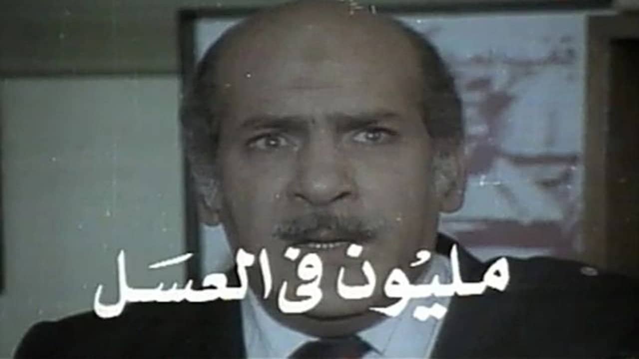 مليون في العسل backdrop