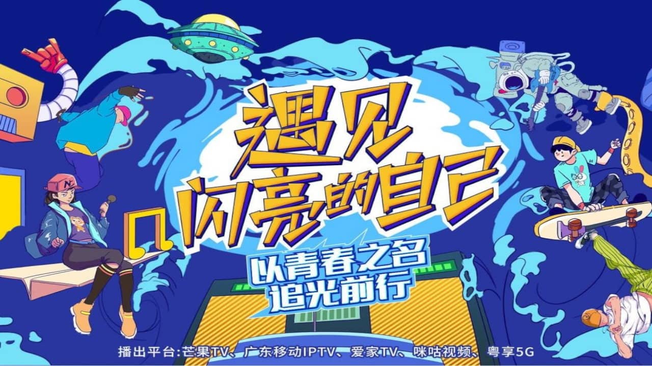 遇见闪亮的自己 backdrop