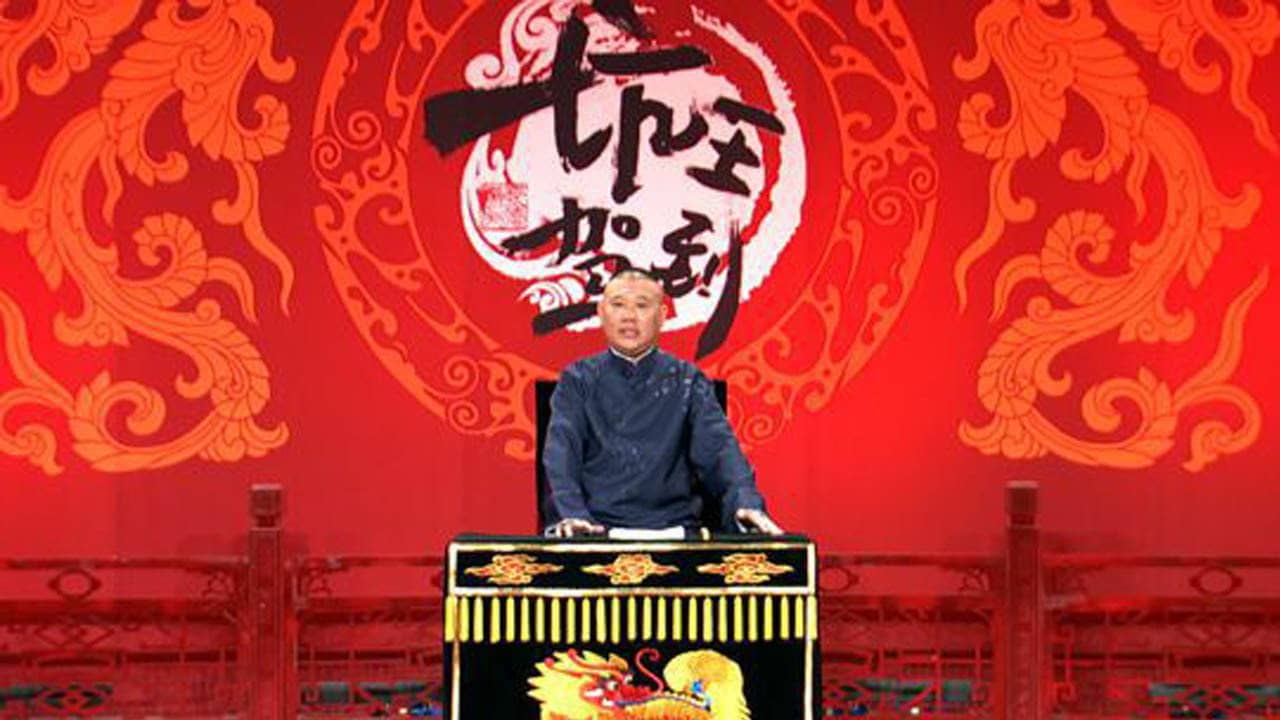 坑王驾到 backdrop