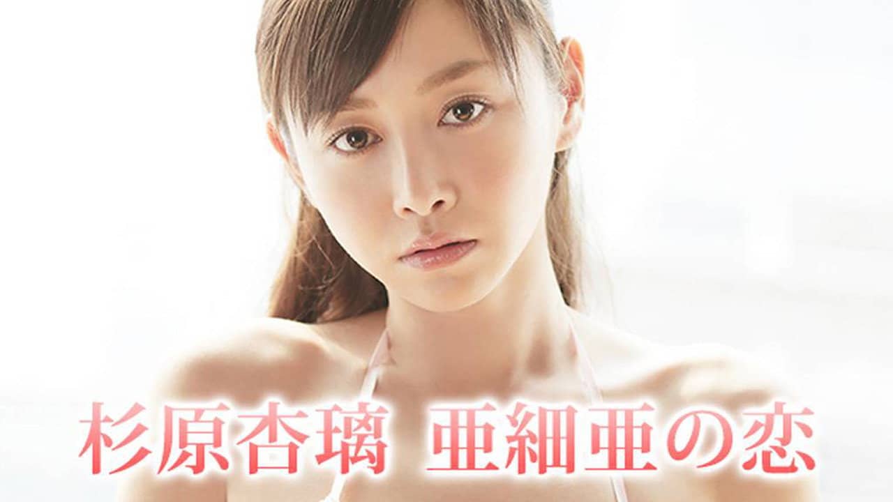 杉原杏璃 亜細亜の恋 backdrop