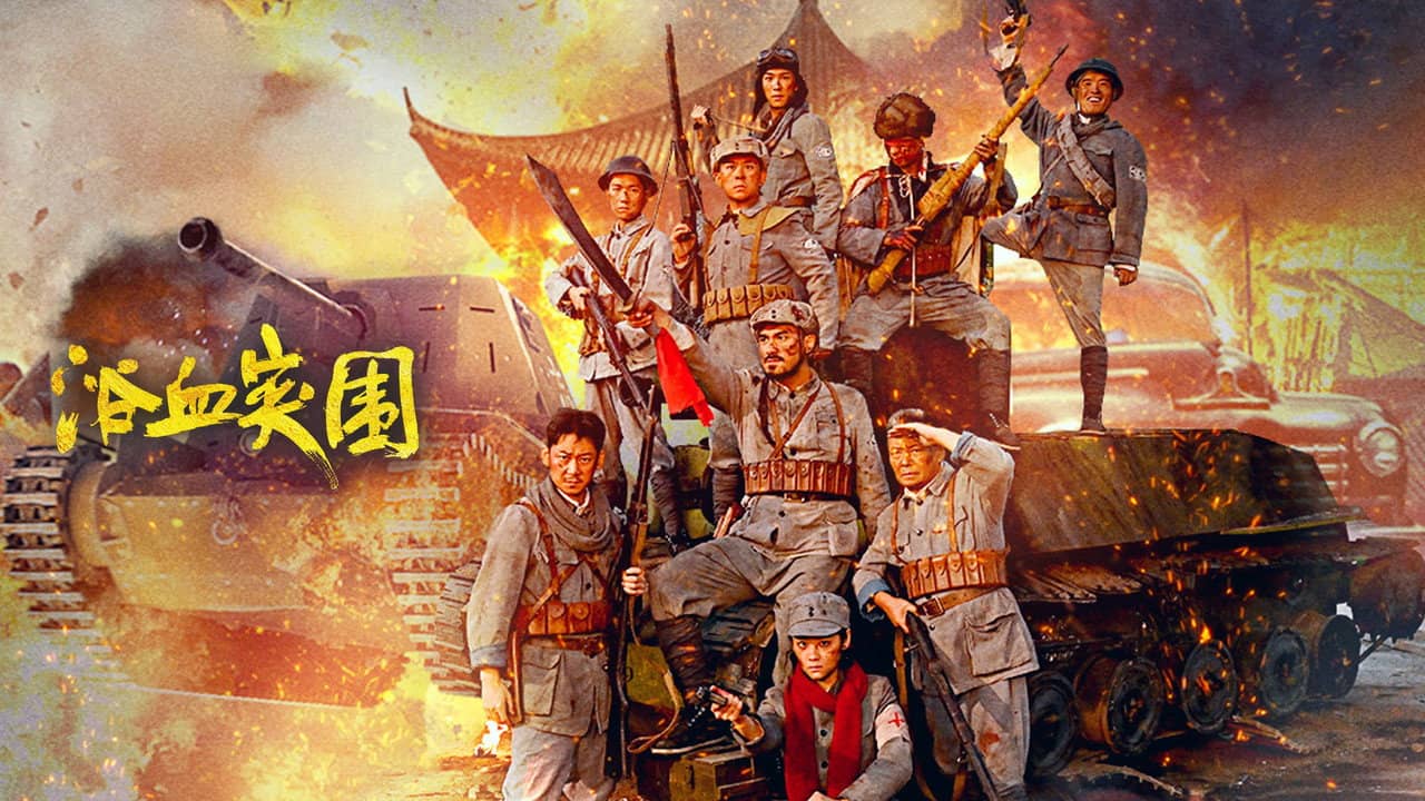 浴血突围 backdrop