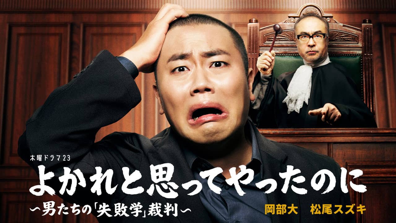 よかれと思ってやったのに ～男たちの『失敗学』裁判～ backdrop