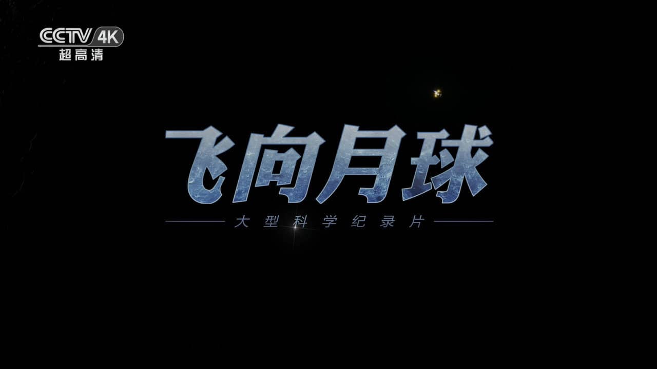 飞向月球 backdrop
