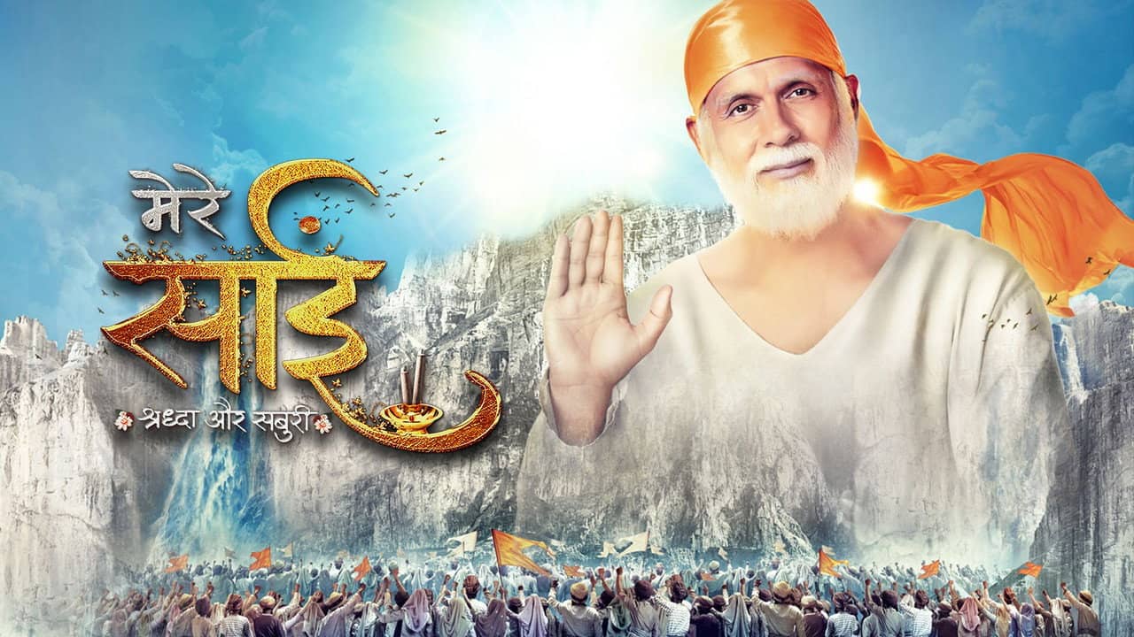 Mere Sai Shraddha Aur Saburi backdrop