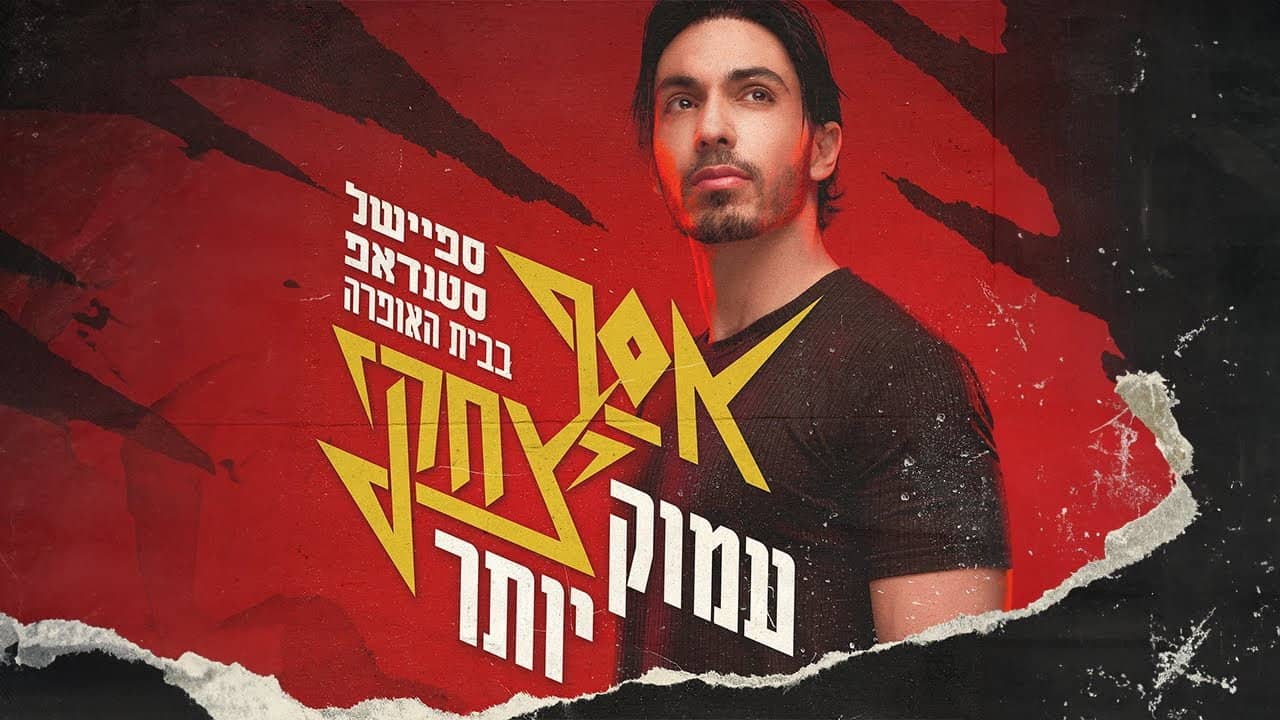 Assaf Itzhaki - "Deeper" backdrop