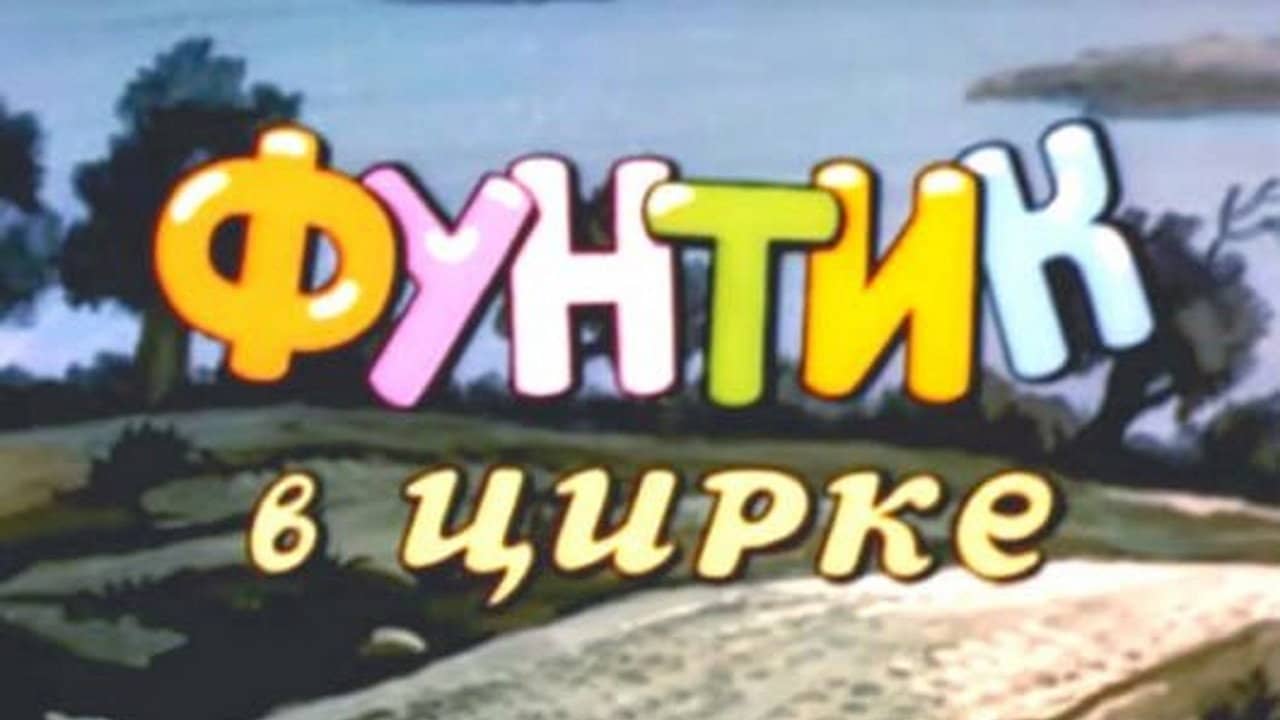 Foontic at the Сircus backdrop