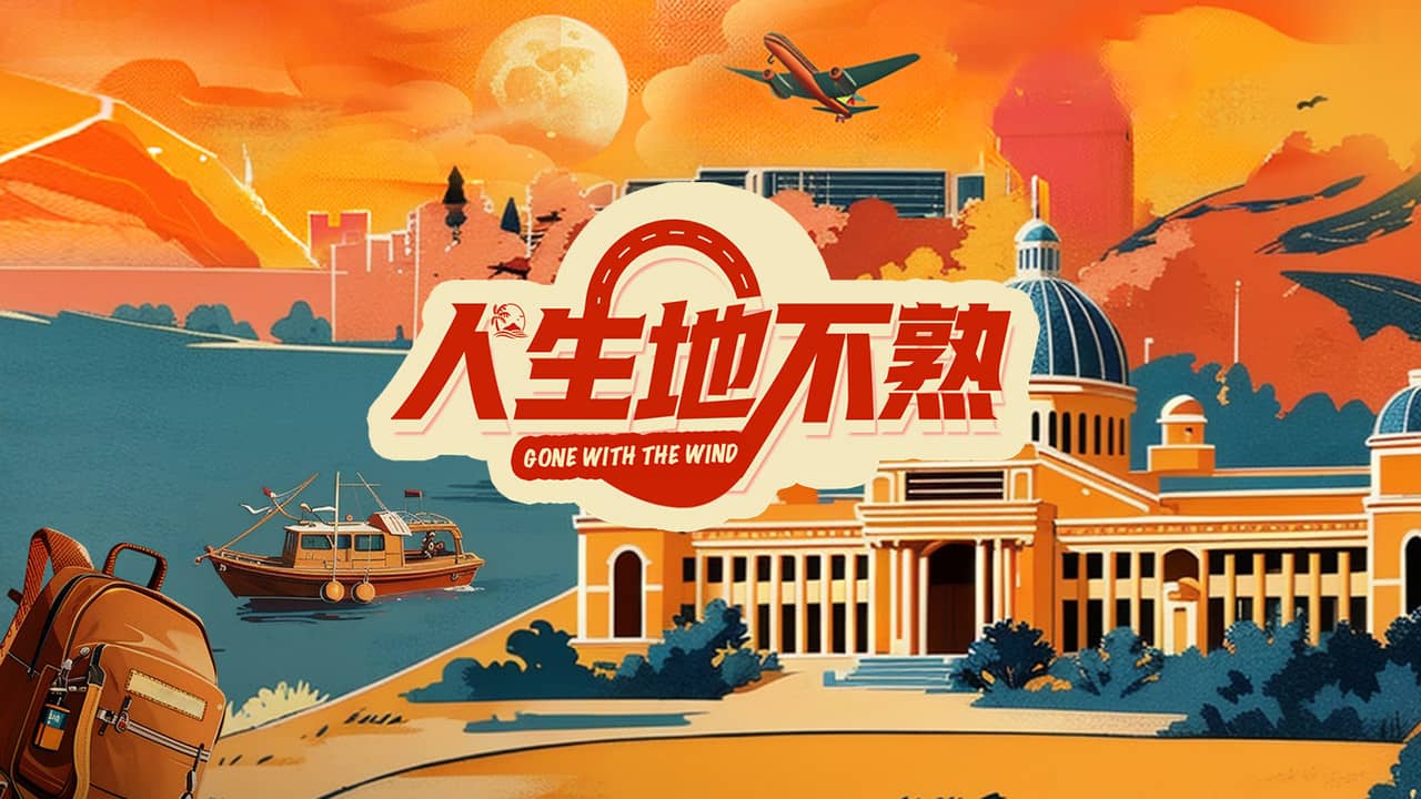 人生地不熟 backdrop