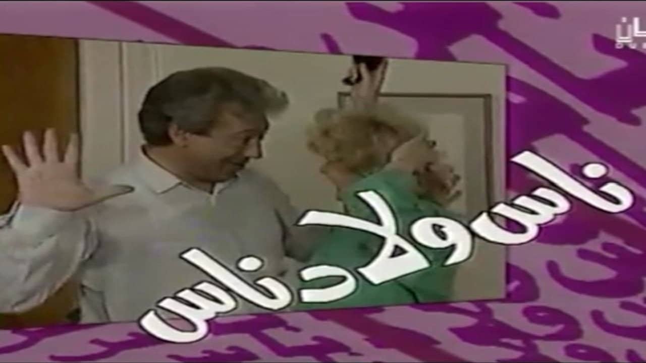 ناس ولاد ناس backdrop