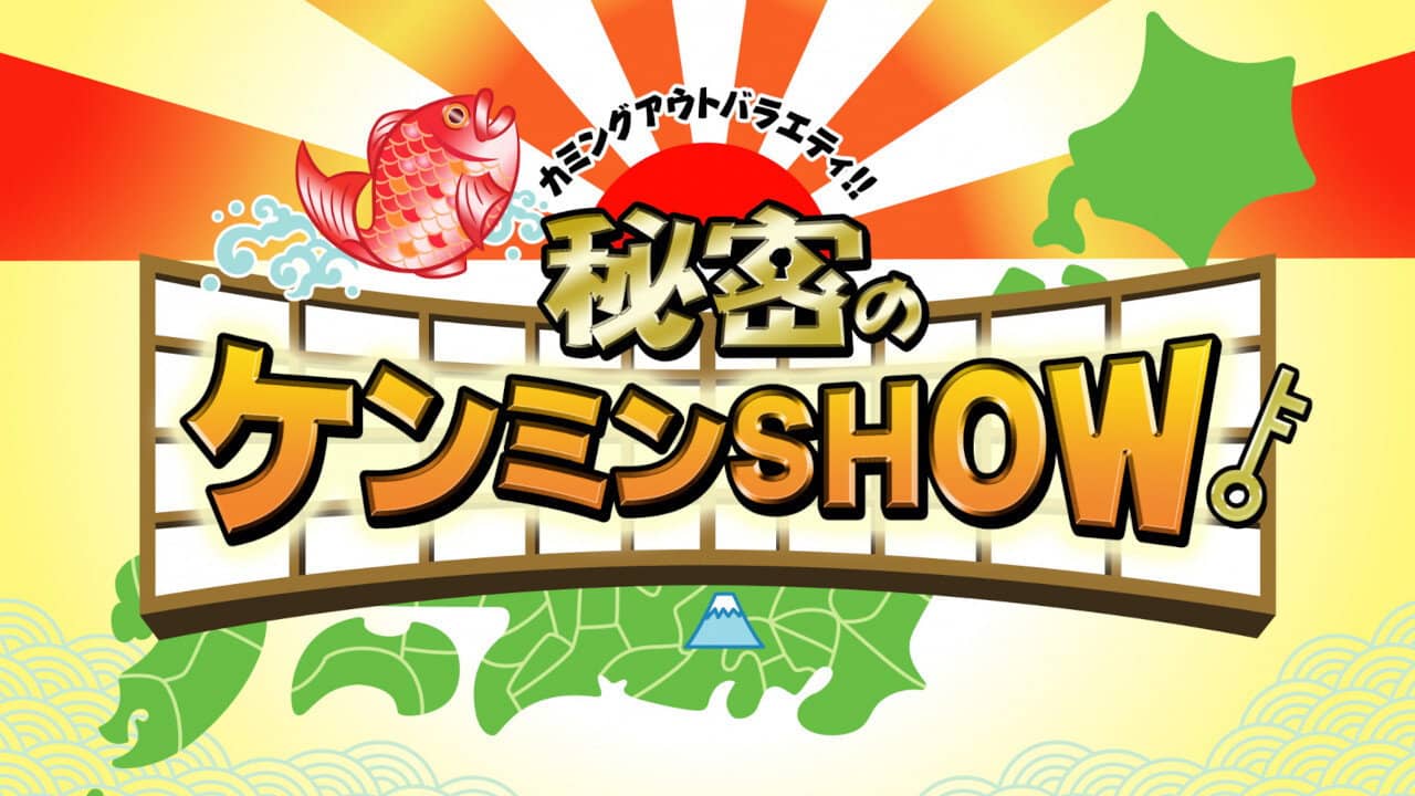 Himitsu no Kenmin Show backdrop