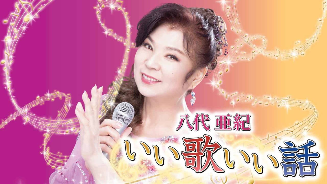 八代亜紀いい歌いい話 backdrop