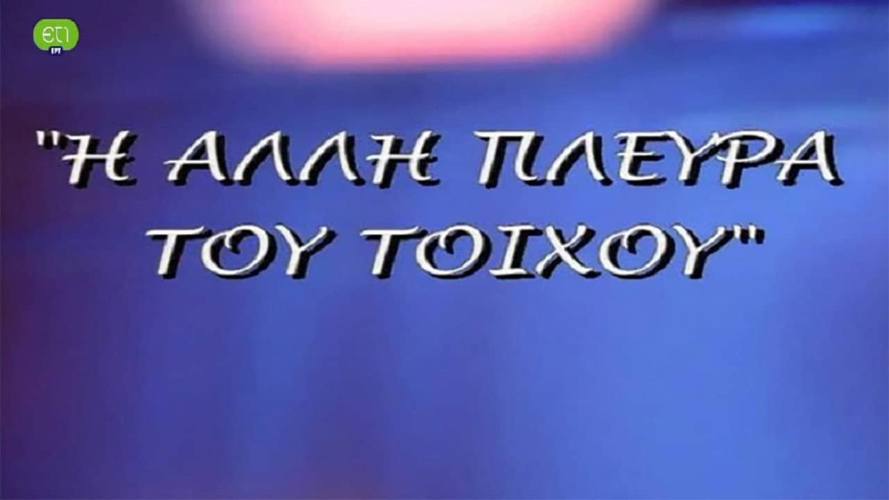 Η άλλη πλευρά του τοίχου backdrop