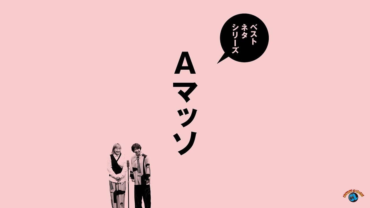 ベストネタシリーズ　Aマッソ backdrop