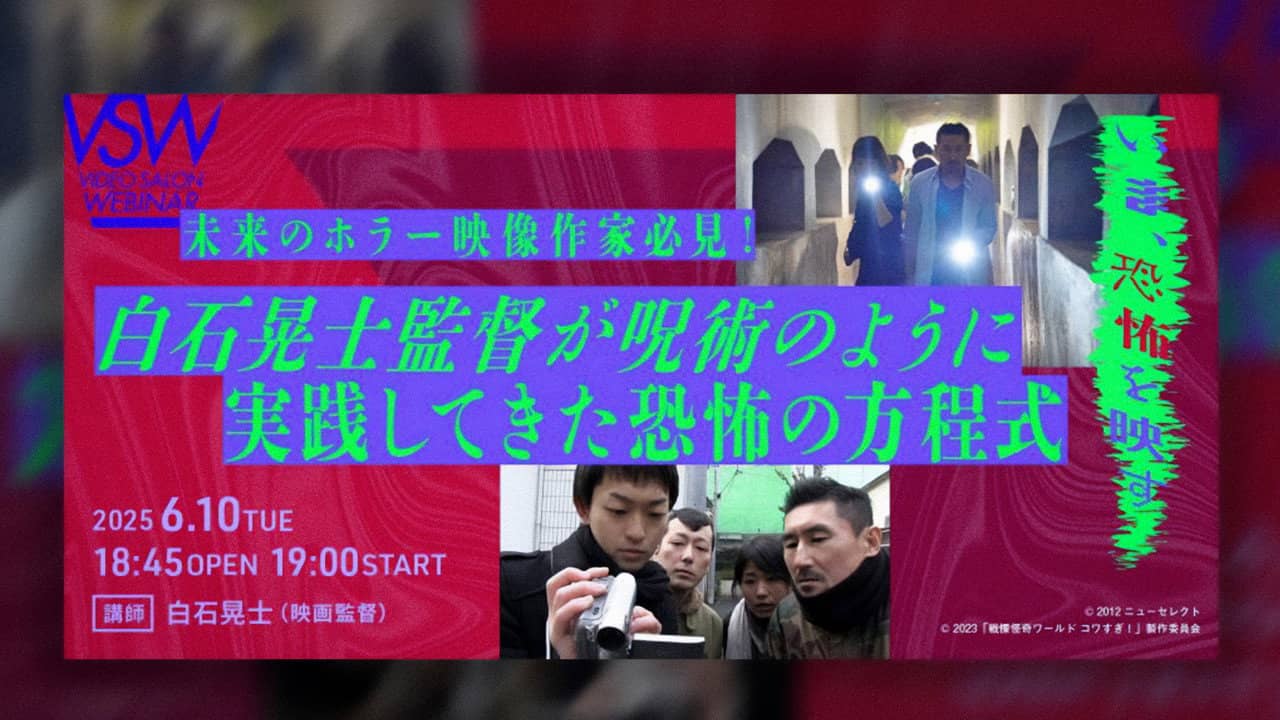 白石晃士監督が呪術のように実践してきた恐怖の方程式 backdrop