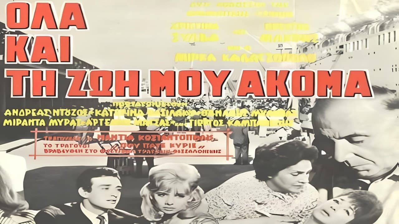 Όλα και τη ζωή μου ακόμα backdrop