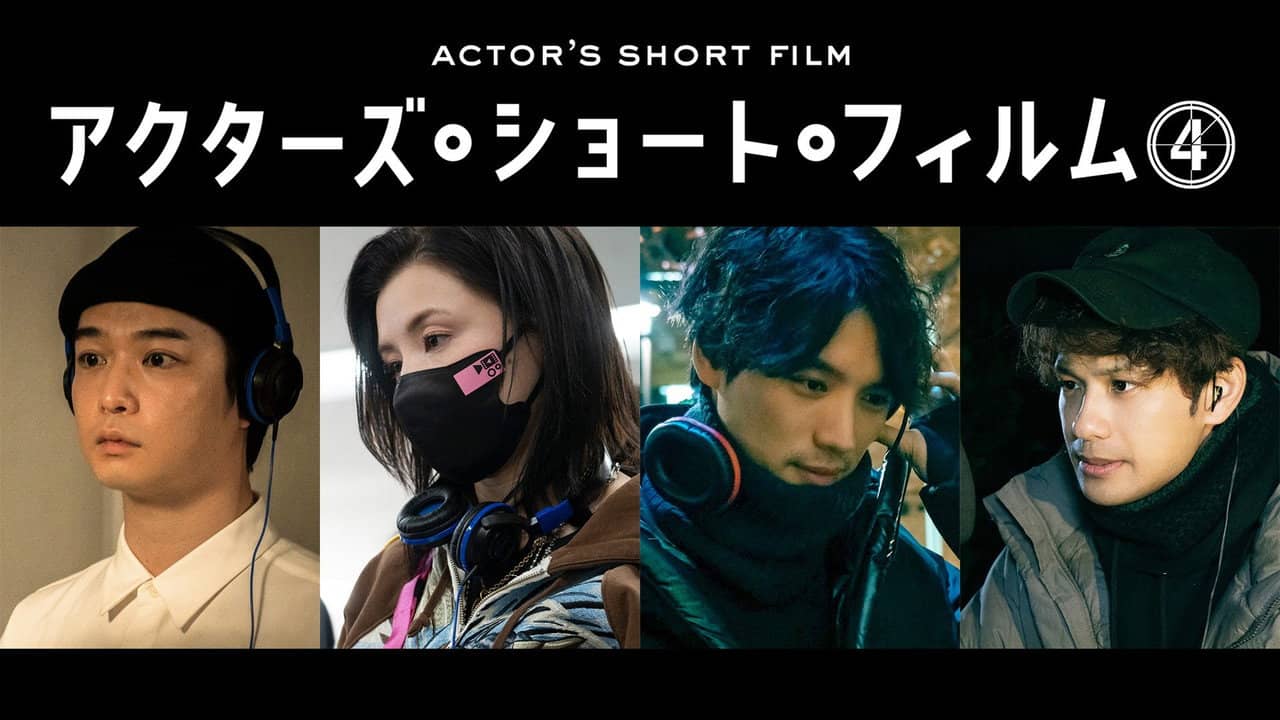千葉雄大×仲里依紗×福士蒼汰×森崎ウィン 密着映像初公開！本格短編映画を監督 「アクターズ・ショート・フィルム4」人気俳優たちが映画で世界を目指す！ backdrop