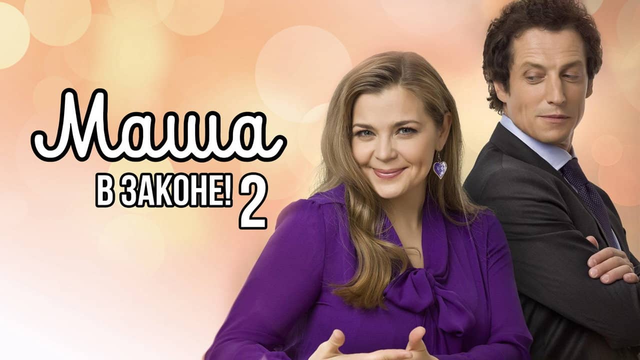 Маша в законе backdrop