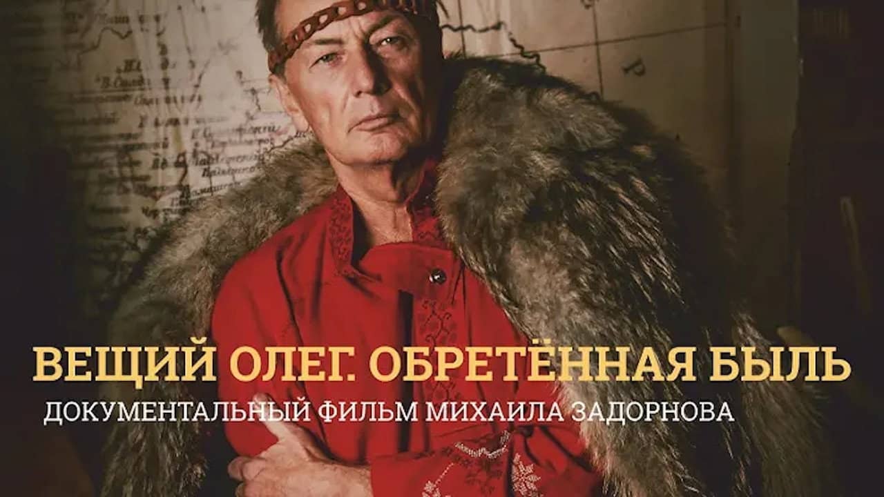 Вещий Олег. Обретенная быль backdrop
