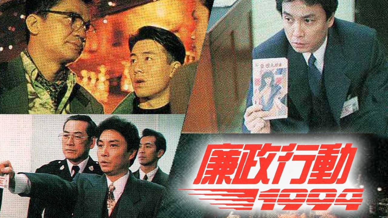 廉政行動1994 backdrop