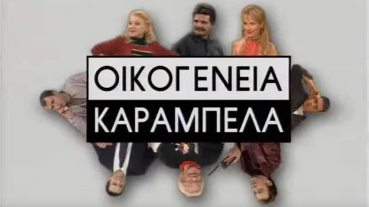 Οικογένεια Καράμπελα backdrop