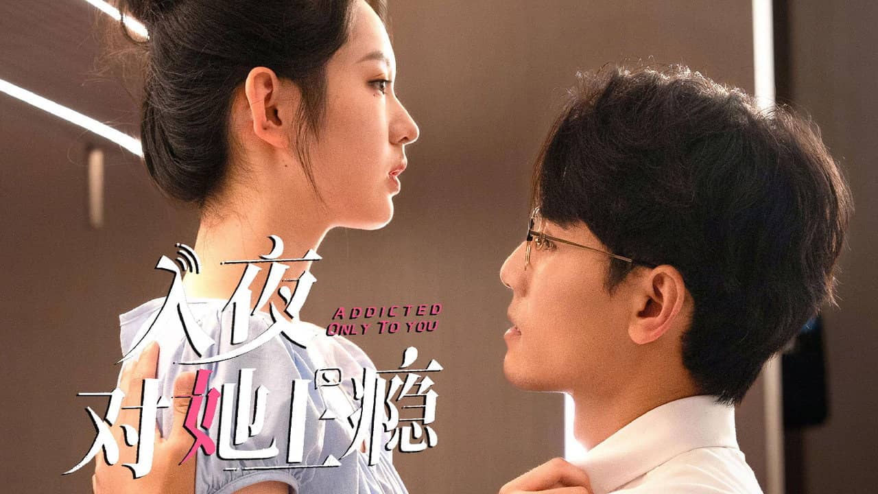 入夜对她上瘾 backdrop