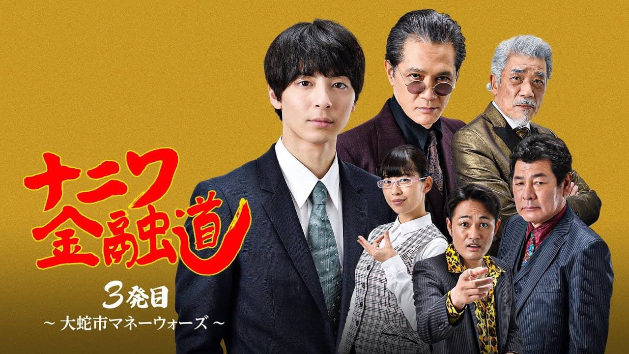 ナニワ金融道 3発目～大蛇市マネーウォーズ～ backdrop