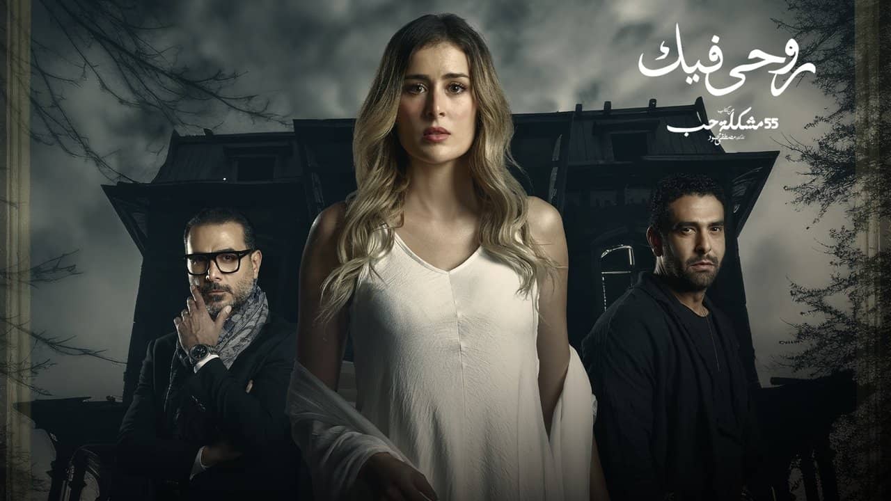 روحي فيك backdrop
