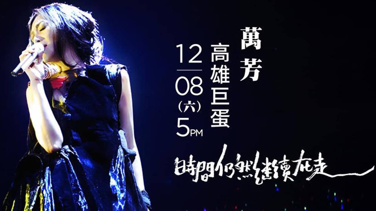 萬芳: 2018時間仍然繼續在走演唱會 backdrop