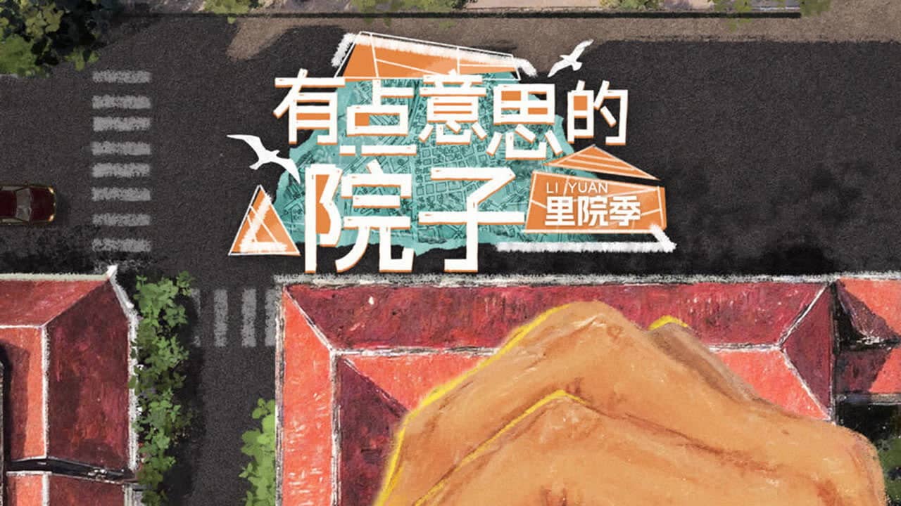 有点意思的院子 backdrop