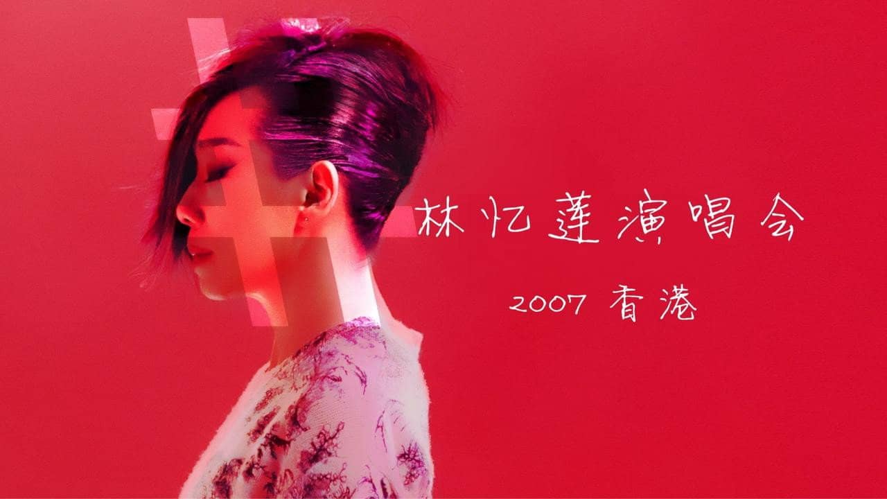 林忆莲 忆莲LIVE 07演唱会 backdrop