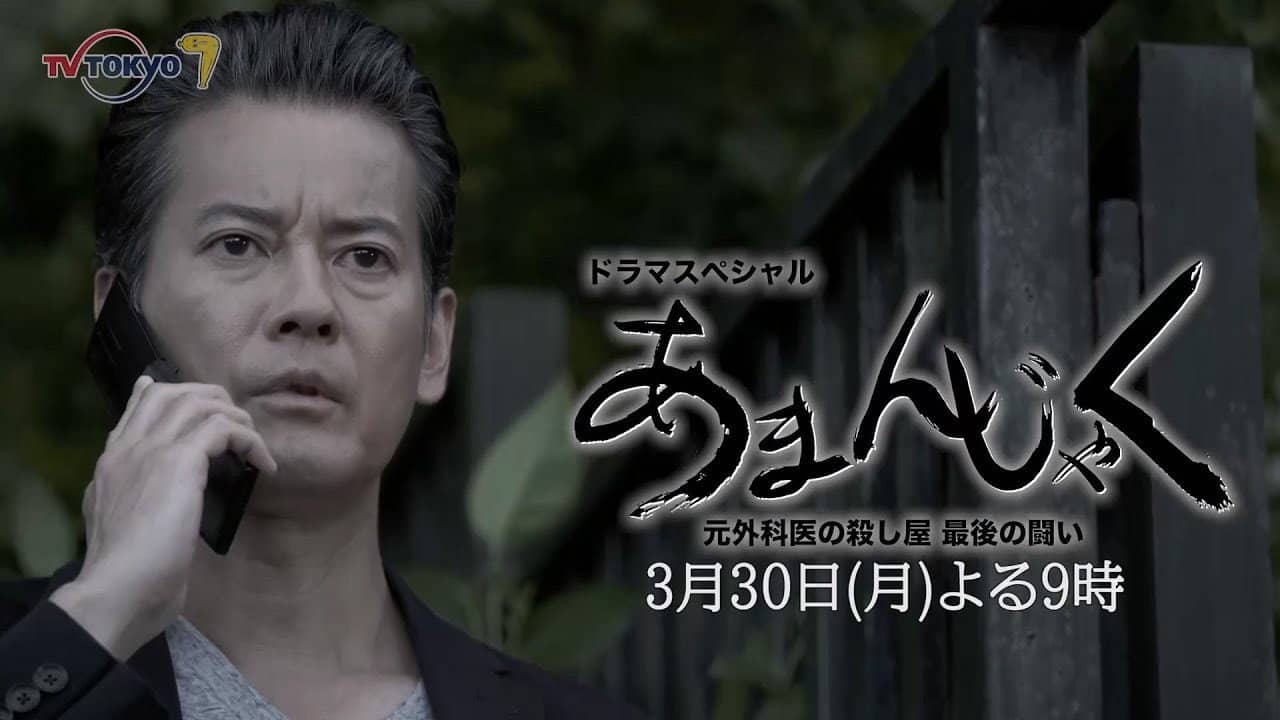あまんじゃく～元外科医の殺し屋 最後の闘い～ backdrop