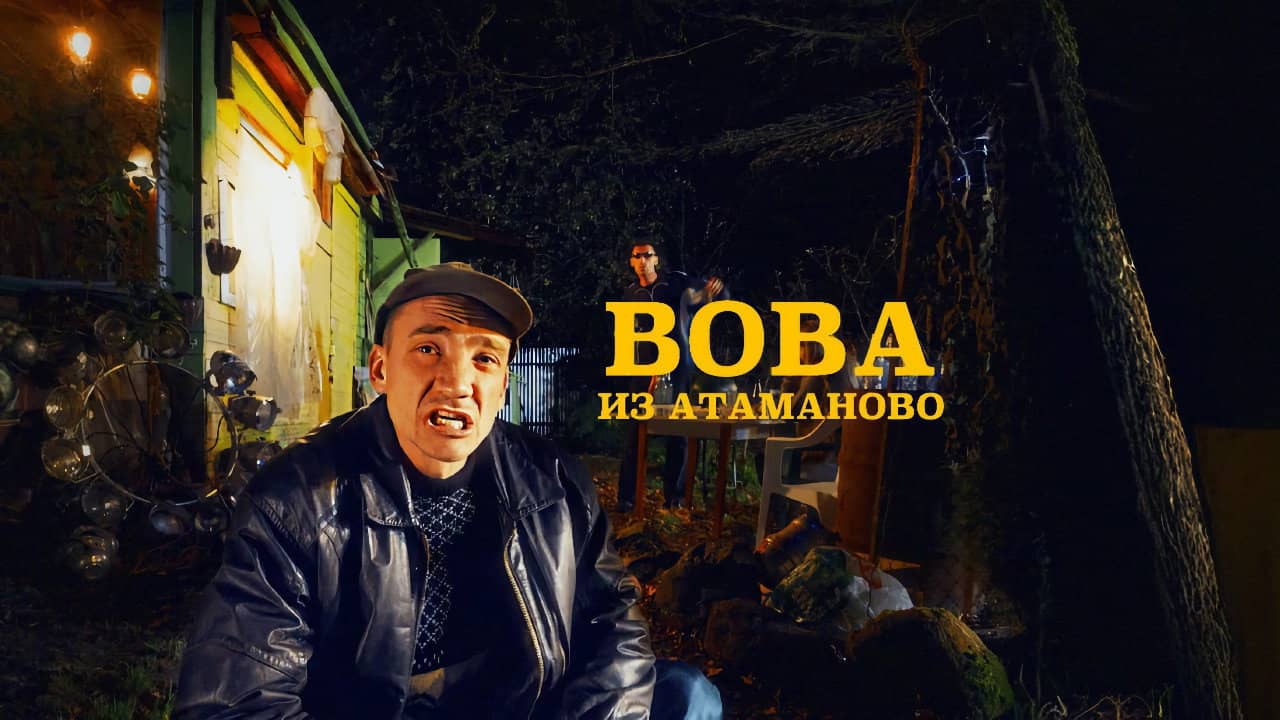 Вова из Атаманово backdrop