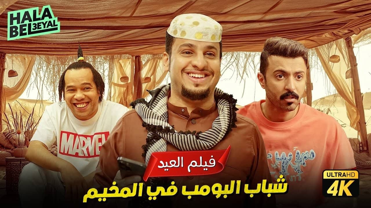 Shabab Albomb backdrop