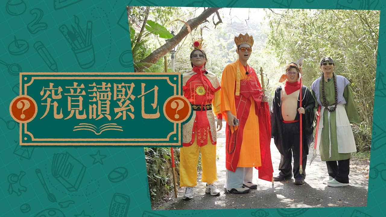 究竟讀緊乜 backdrop