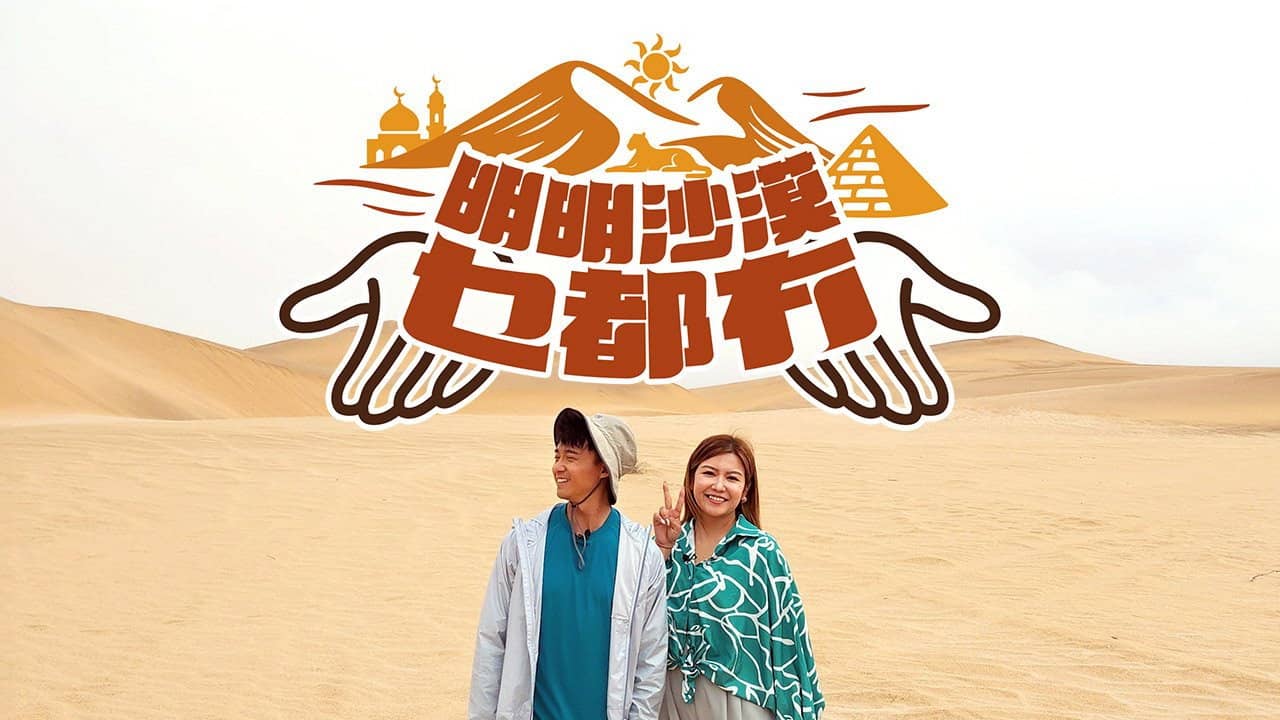 明明沙漠乜都冇 backdrop