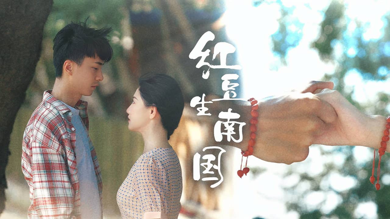 红豆生南国 backdrop