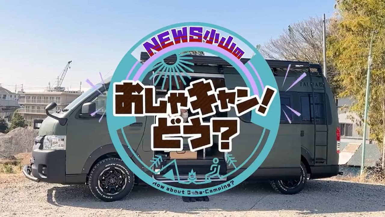 NEWS Oyama's stylish camp! backdrop