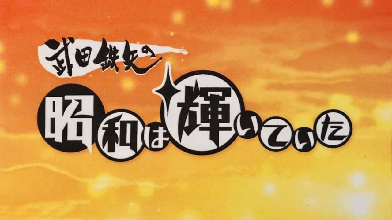 武田鉄矢の昭和は輝いていた backdrop