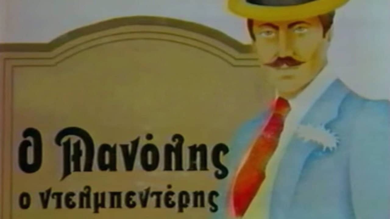 Ο Μανώλης ο Ντελμπεντέρης backdrop