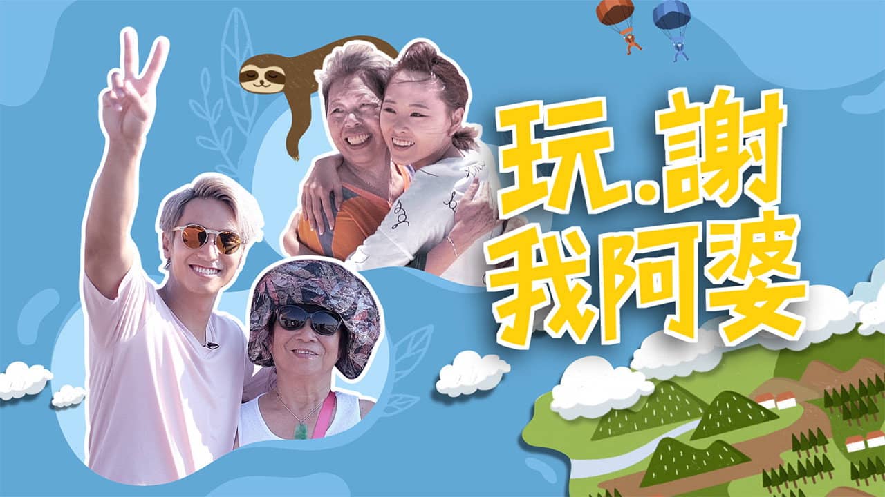 玩‧謝我阿婆 backdrop