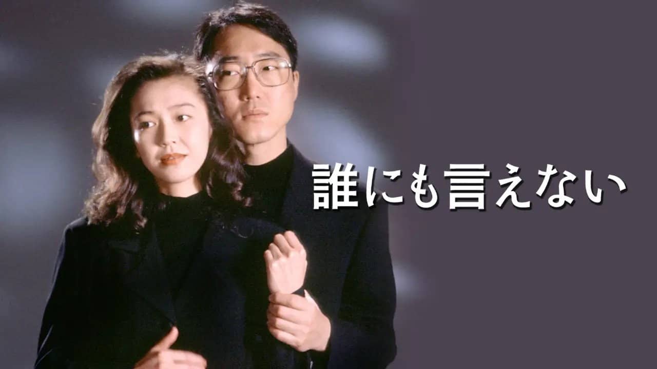 誰にも言えない backdrop